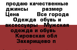 продаю качественные джинсы 48-50 размер. › Цена ­ 700 - Все города Одежда, обувь и аксессуары » Мужская одежда и обувь   . Кировская обл.,Захарищево п.